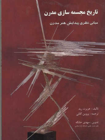 پایانه - تاریخ مجسمه سازی مدرن