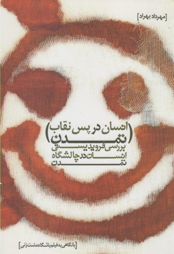 پایانه - انسان در پس نقاب تمدن