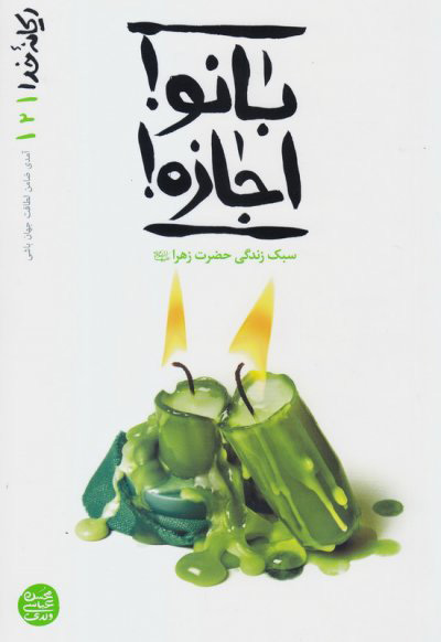 پایانه - بانو ! اجازه!