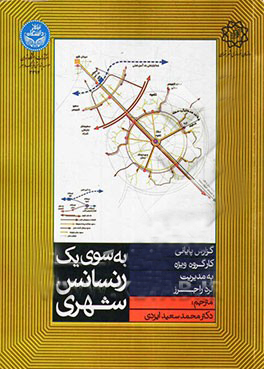 پایانه - به سوی یک رنسانس شهری