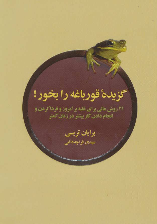 پایانه - گزیده ی قورباغه را بخور