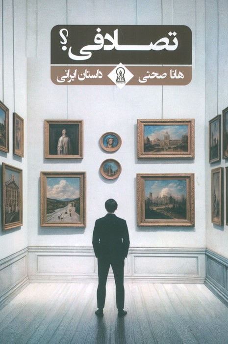 پایانه - تصادفی؟