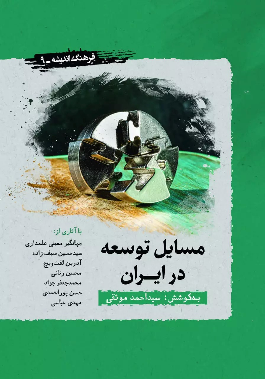 پایانه - مسایل توسعه در ایران