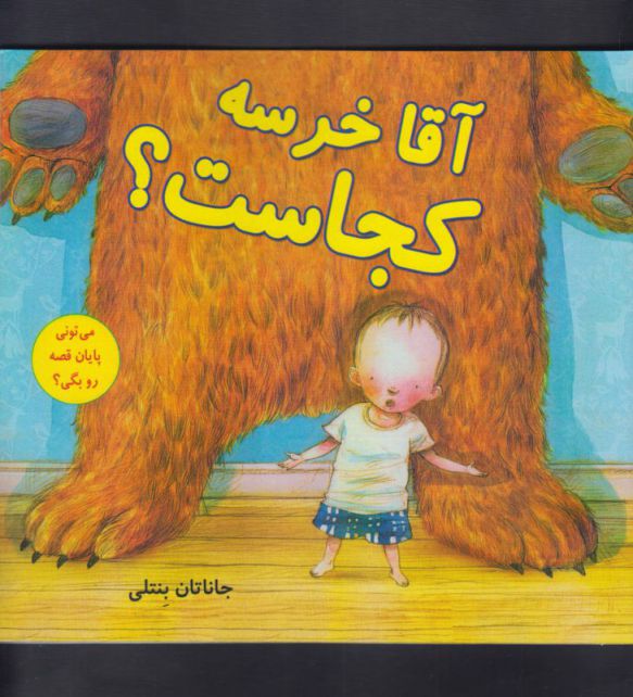 پایانه - آقا خرسه کجاست؟