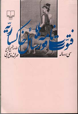 پایانه - فتوت نامه ها و رسائل خاکساریه
