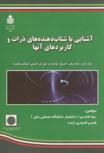 پایانه - آشنایی با شتاب دهنده های ذرات و کاربردهای آنها (جلد ۱)