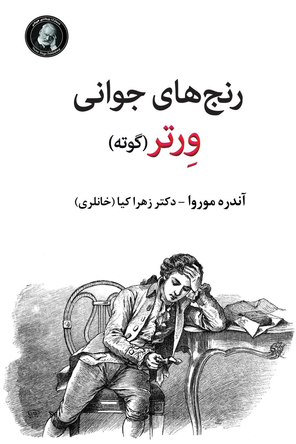 پایانه - رنج های جوانی ورتر