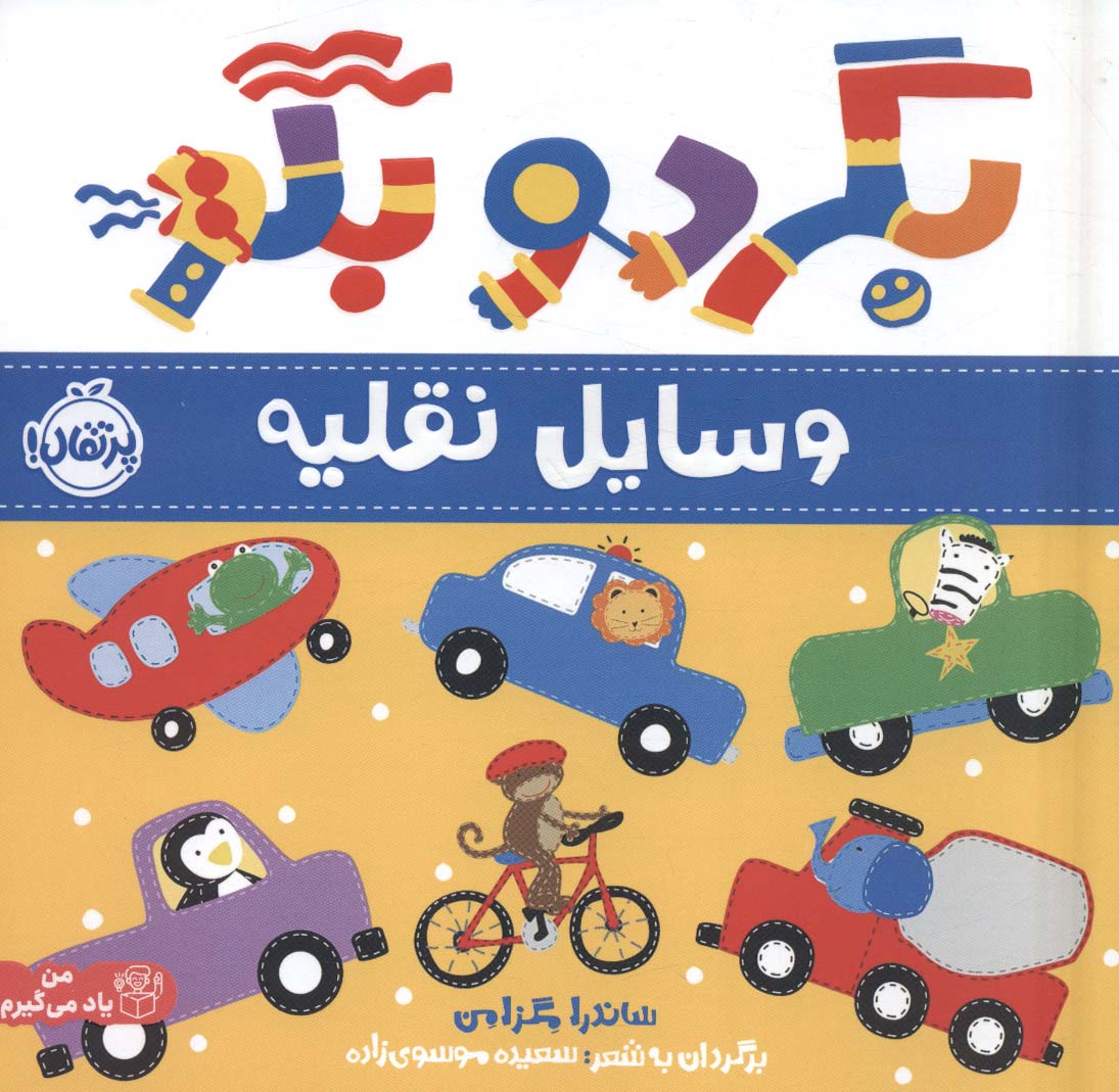 پایانه - بگرد و بگو:وسایل نقلیه