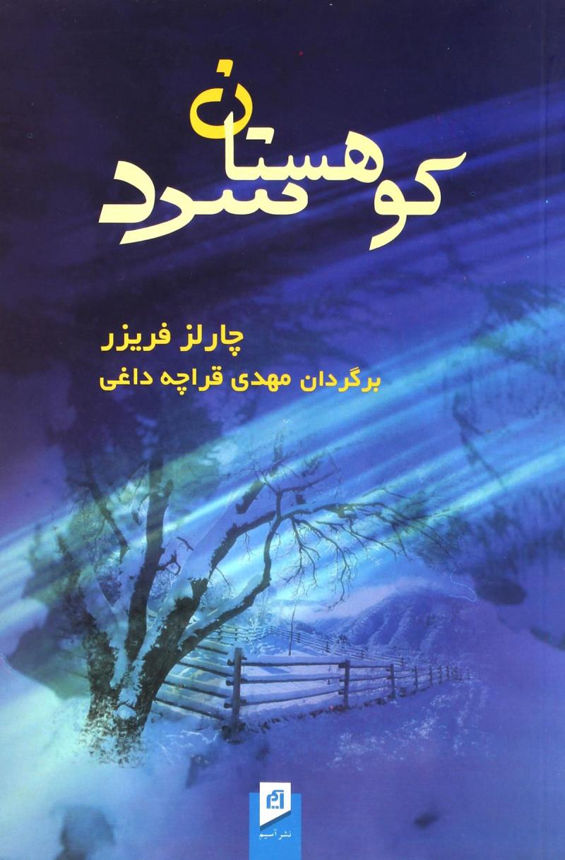 پایانه - کوهستان سرد