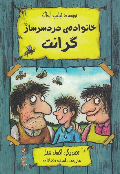 پایانه - خانواده ی دردسرساز گرانت