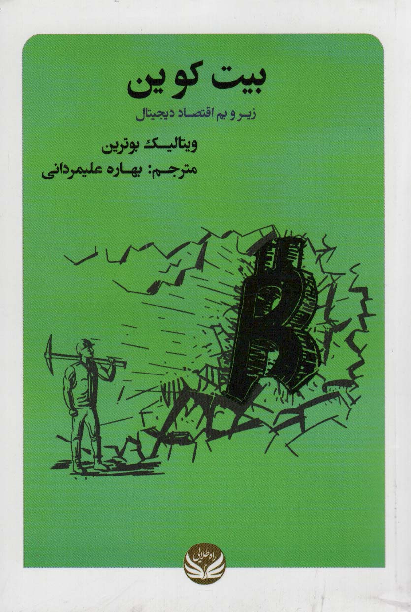 پایانه - بیت کوین