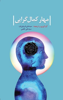 پایانه - مهار کمال گرایی