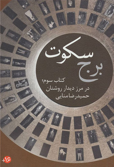 پایانه - برج سکوت - سوم