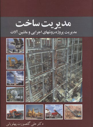 پایانه - مدیریت ساخت