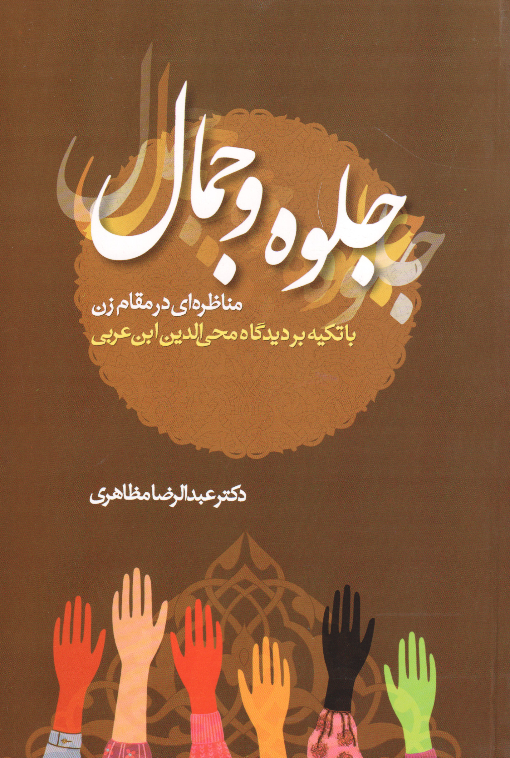 پایانه - جلوه و جمال