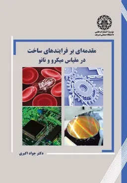 پایانه - مقدمه ای بر فرایندهای ساخت در مقیاس میکرو و نانو