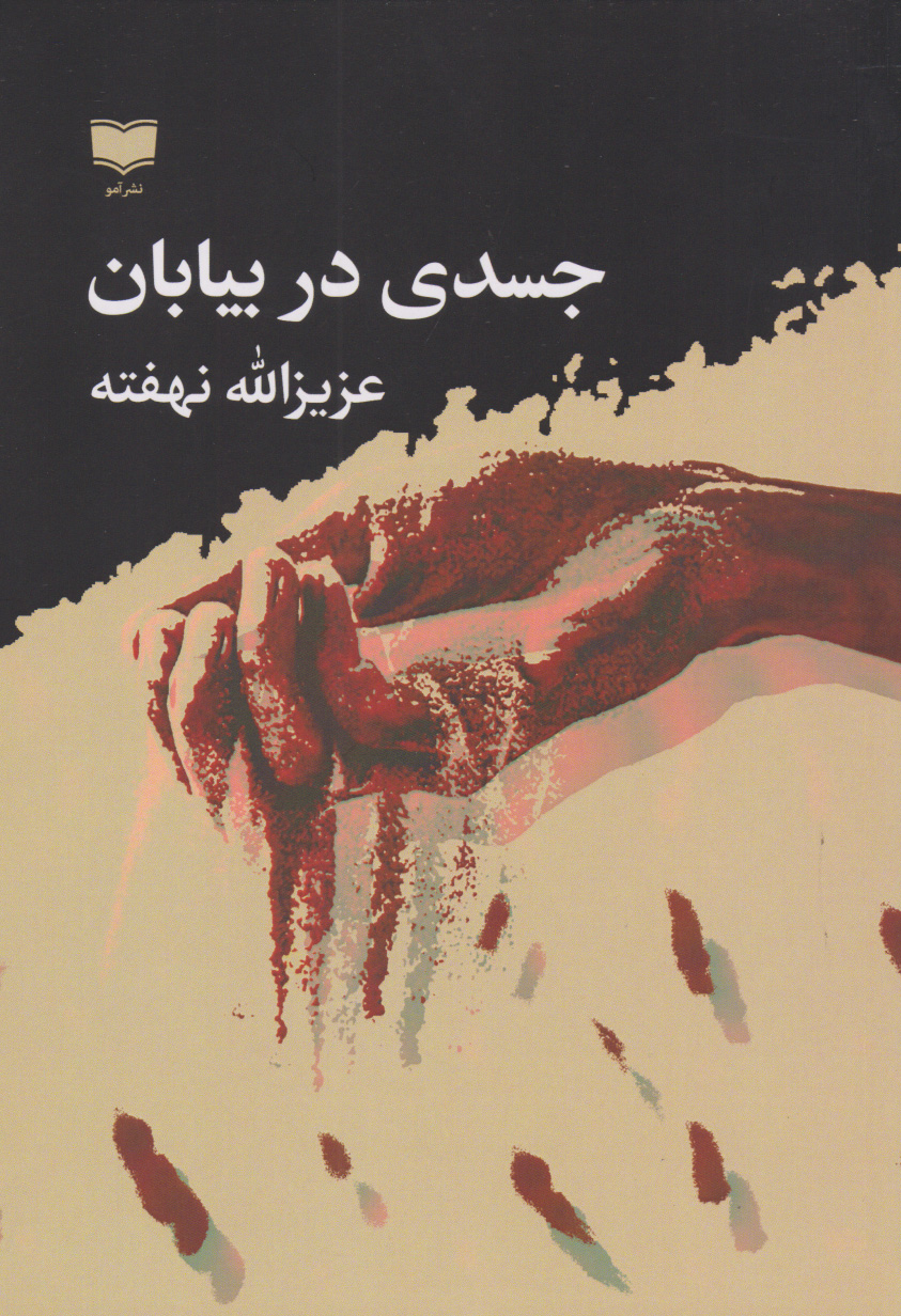 پایانه - جسدی در بیابان‫