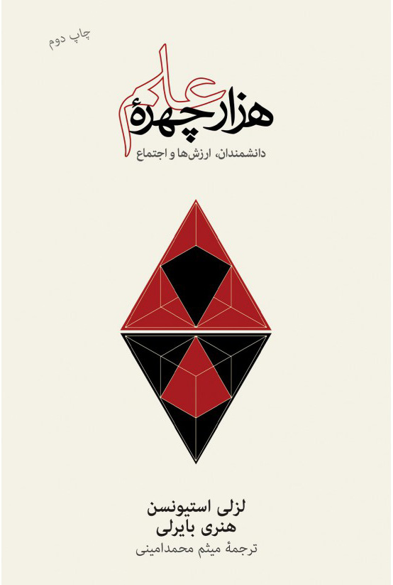 پایانه - هزار چهرۀ علم