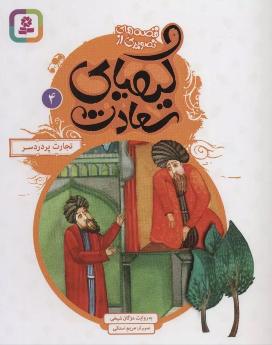 پایانه - کیمیای سعادت 4