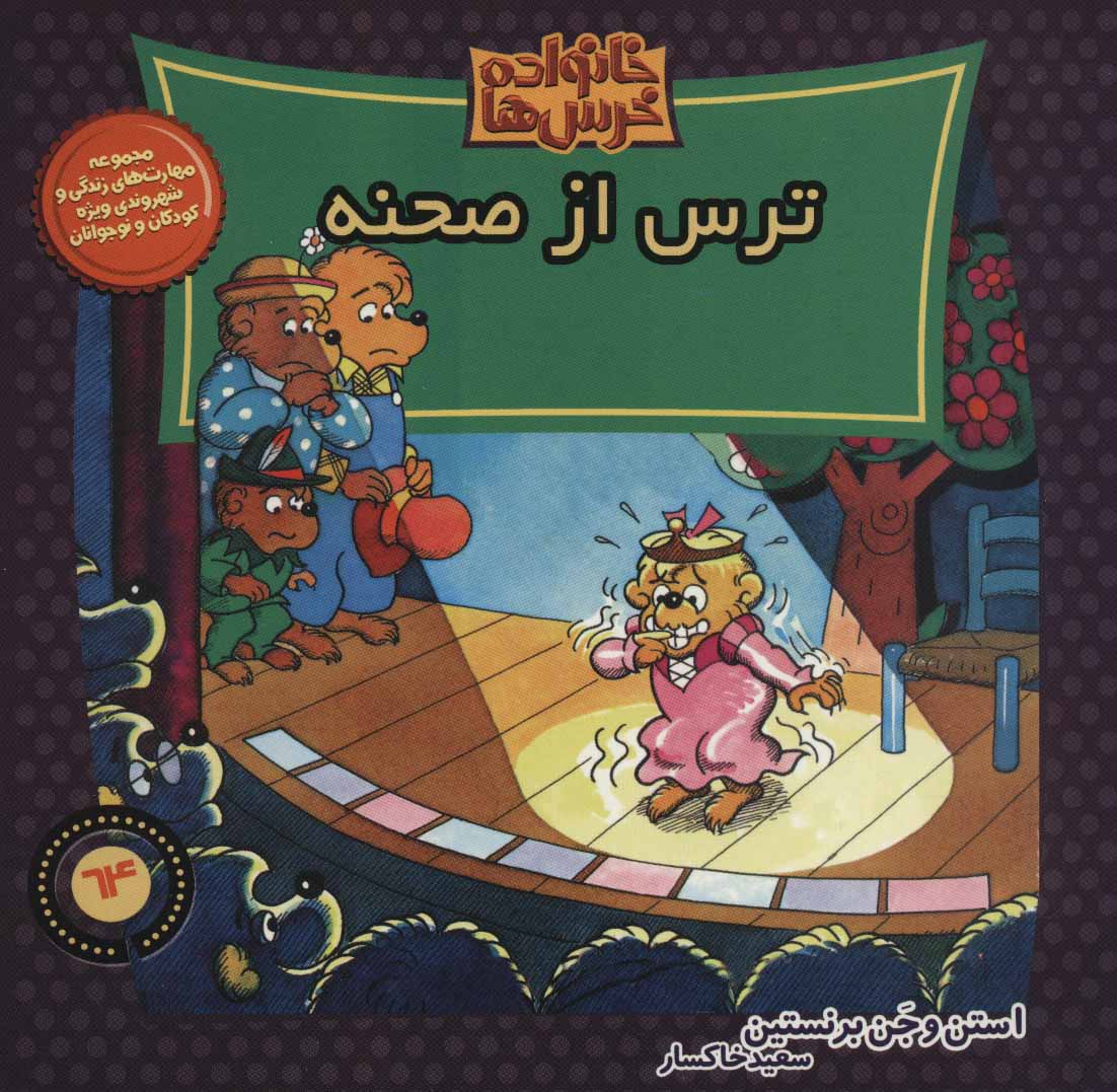 پایانه - خانواده خرس ها 64