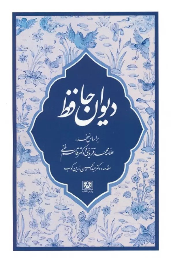 پایانه - دیوان حافظ