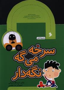 پایانه - سرخه می گه نگه دار