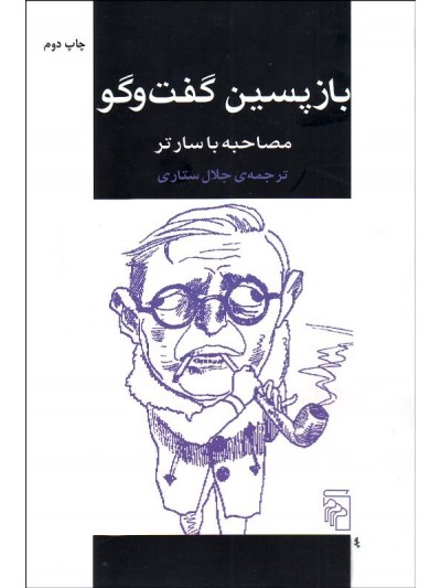 پایانه - بازپسین گفت و گو