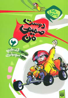 پایانه - دوست صمیمی من