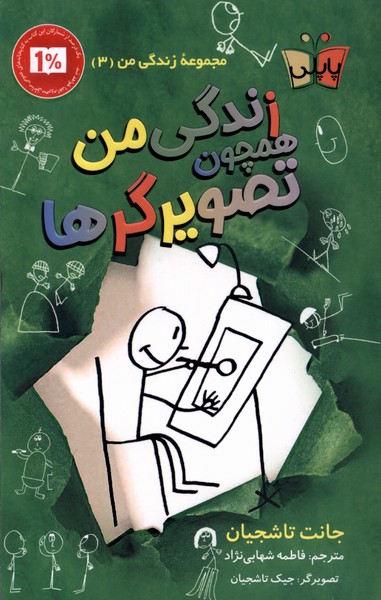 پایانه - زندگی من همچون تصویرگرها