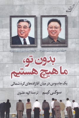 پایانه - بدون تو ما هیچ هستیم