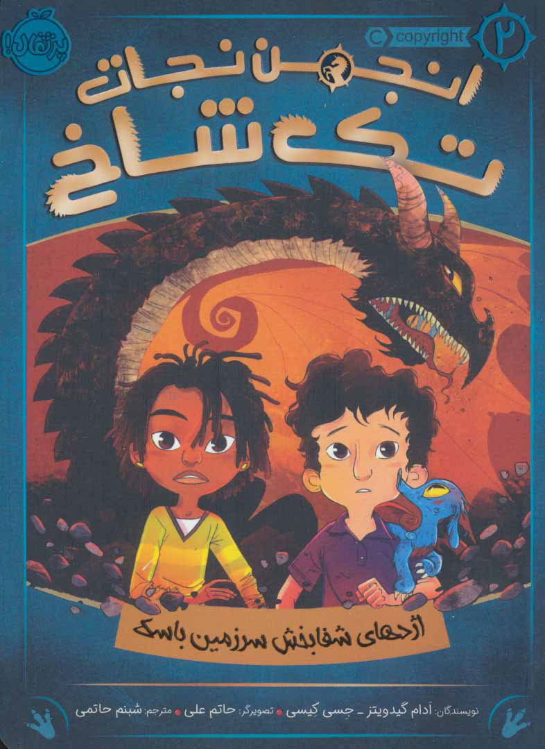 پایانه - انجمن نجات تک شاخ 2