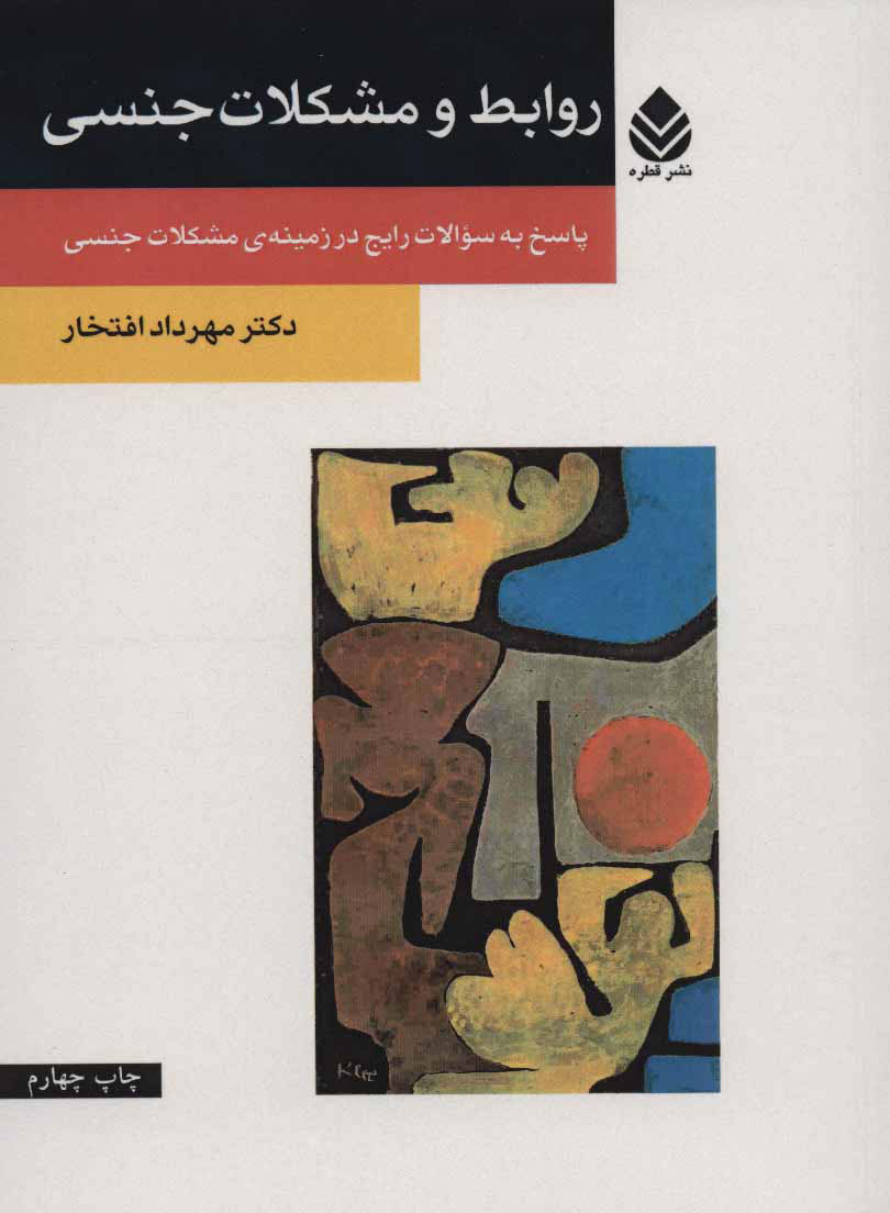 پایانه - روابط و مشکلات جنسی