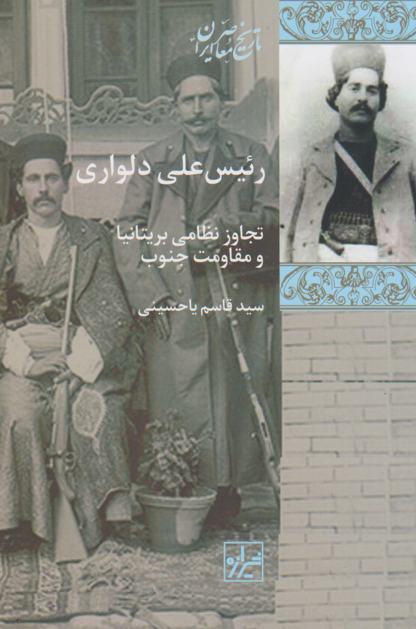 پایانه - رئیس علی دلواری