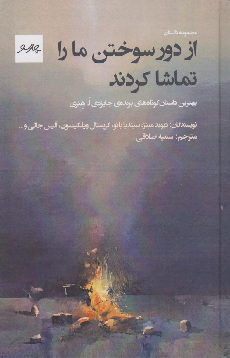 پایانه - از دور، سوختن ما را تماشا کردند