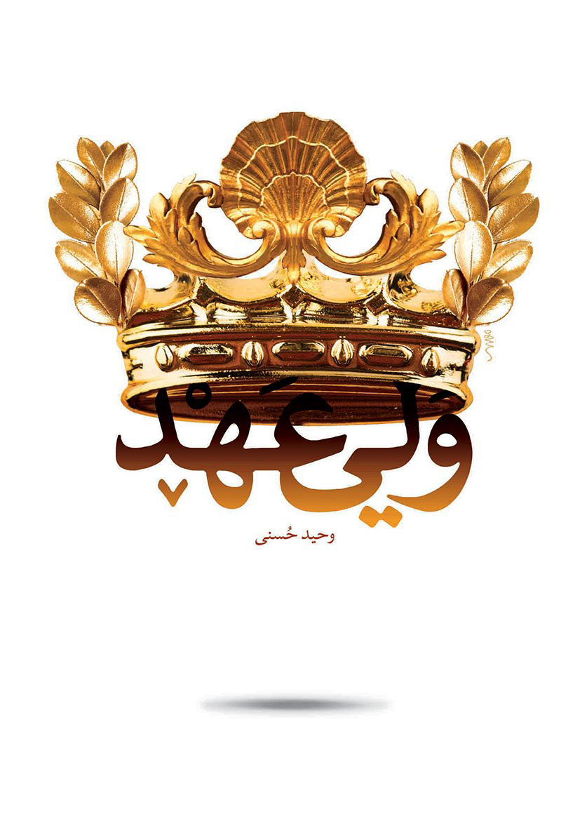 پایانه - ولی عهد