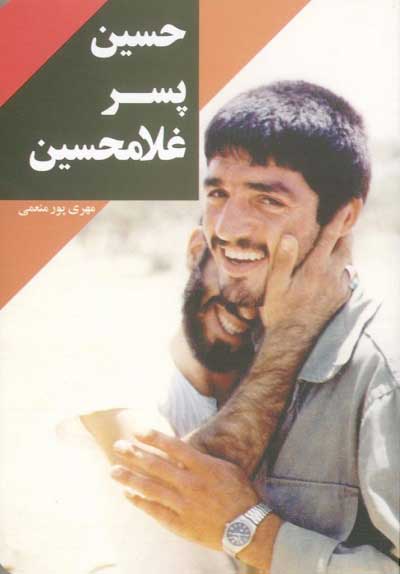 پایانه - حسین پسر غلامحسین