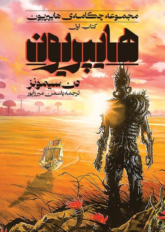 پایانه - هایپریون