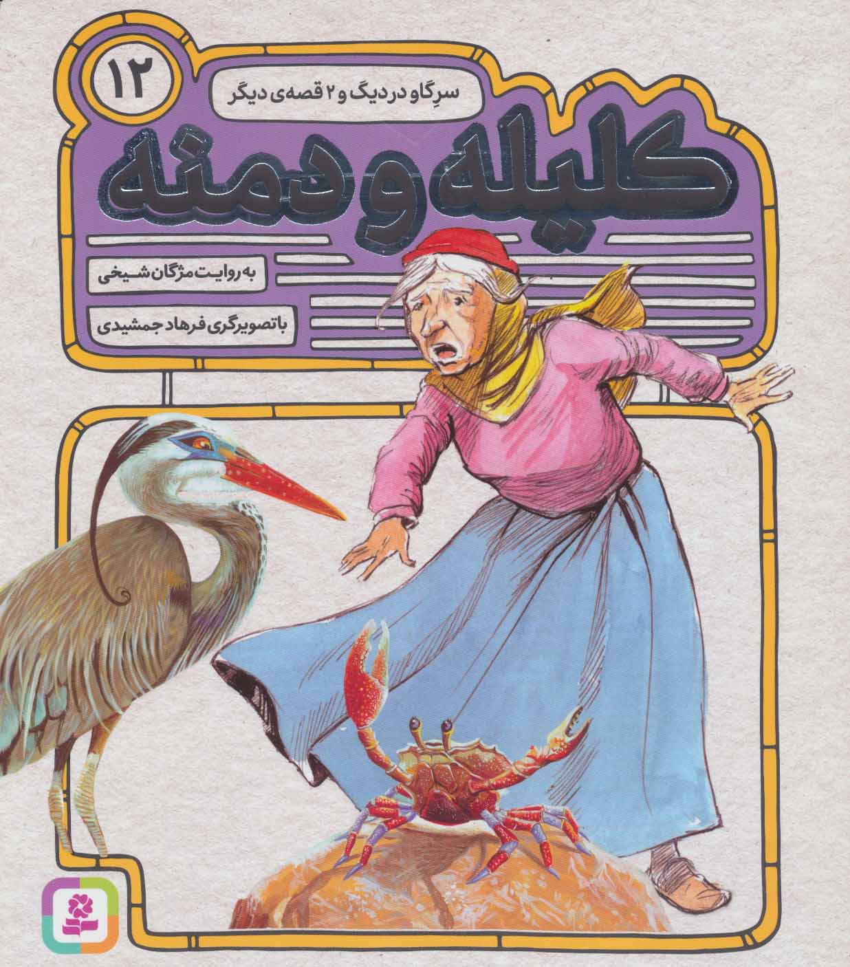 پایانه - کلیله و دمنه 12