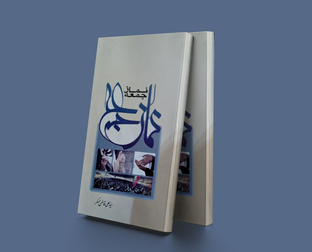 پایانه - نماز جمعه