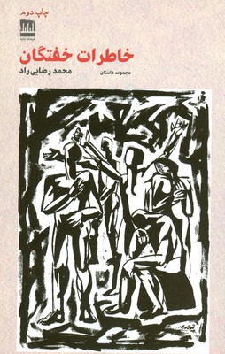 پایانه - خاطرات خفتگان