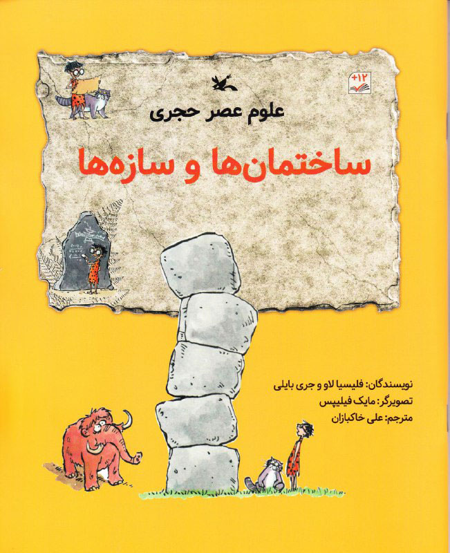 پایانه - علوم عصر حجری : ساختمان ها و سازه ها