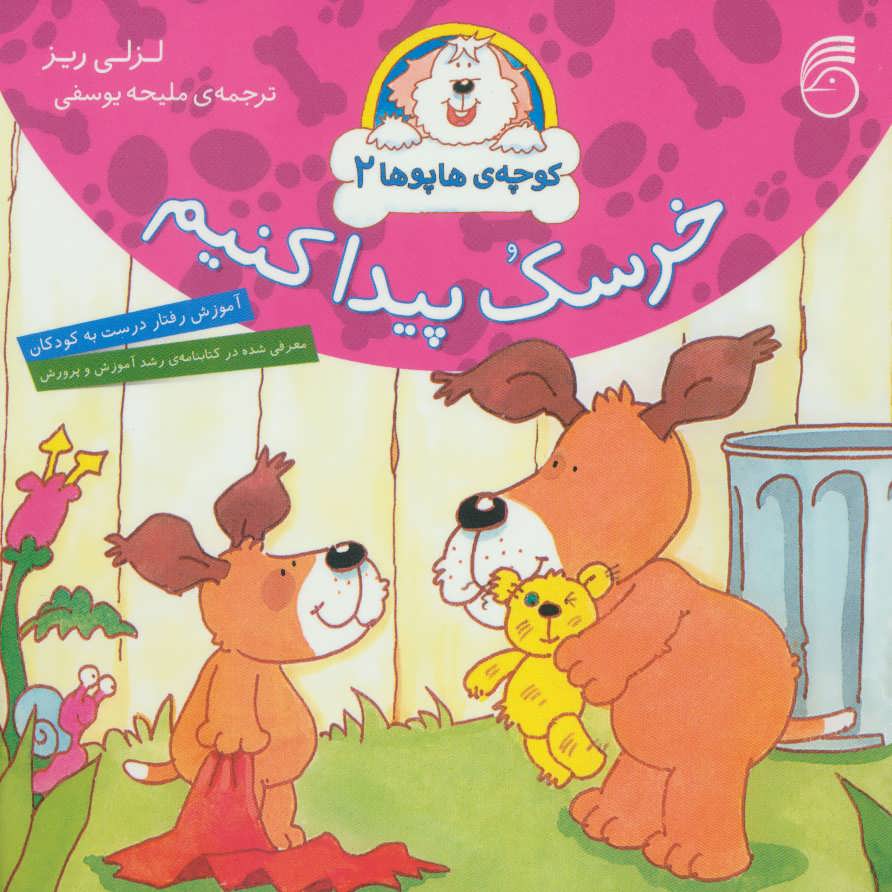 پایانه - خرسک پیدا کنیم