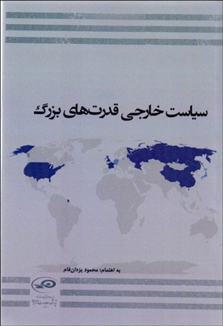 پایانه - سیاست خارجی قدرت های بزرگ