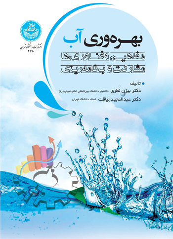 پایانه - بهره  وری آب