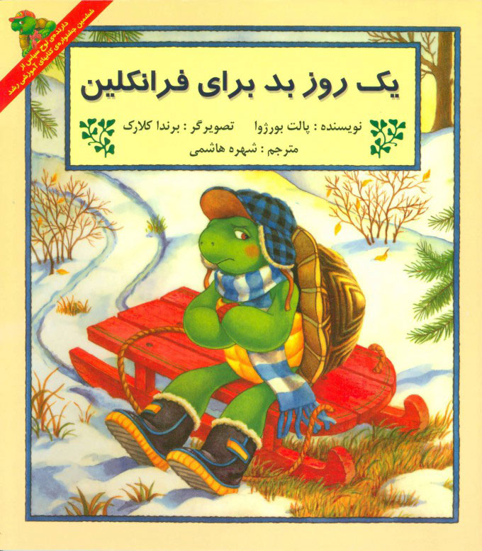 پایانه - یک روز بد برای فرانکلین