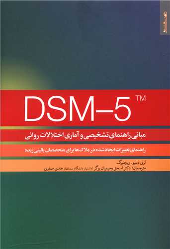 پایانه - DSM-5TM مبانی راهنمای تشخیصی و آماری اختلالات روانی