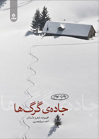 پایانه - جاده گرگ ها