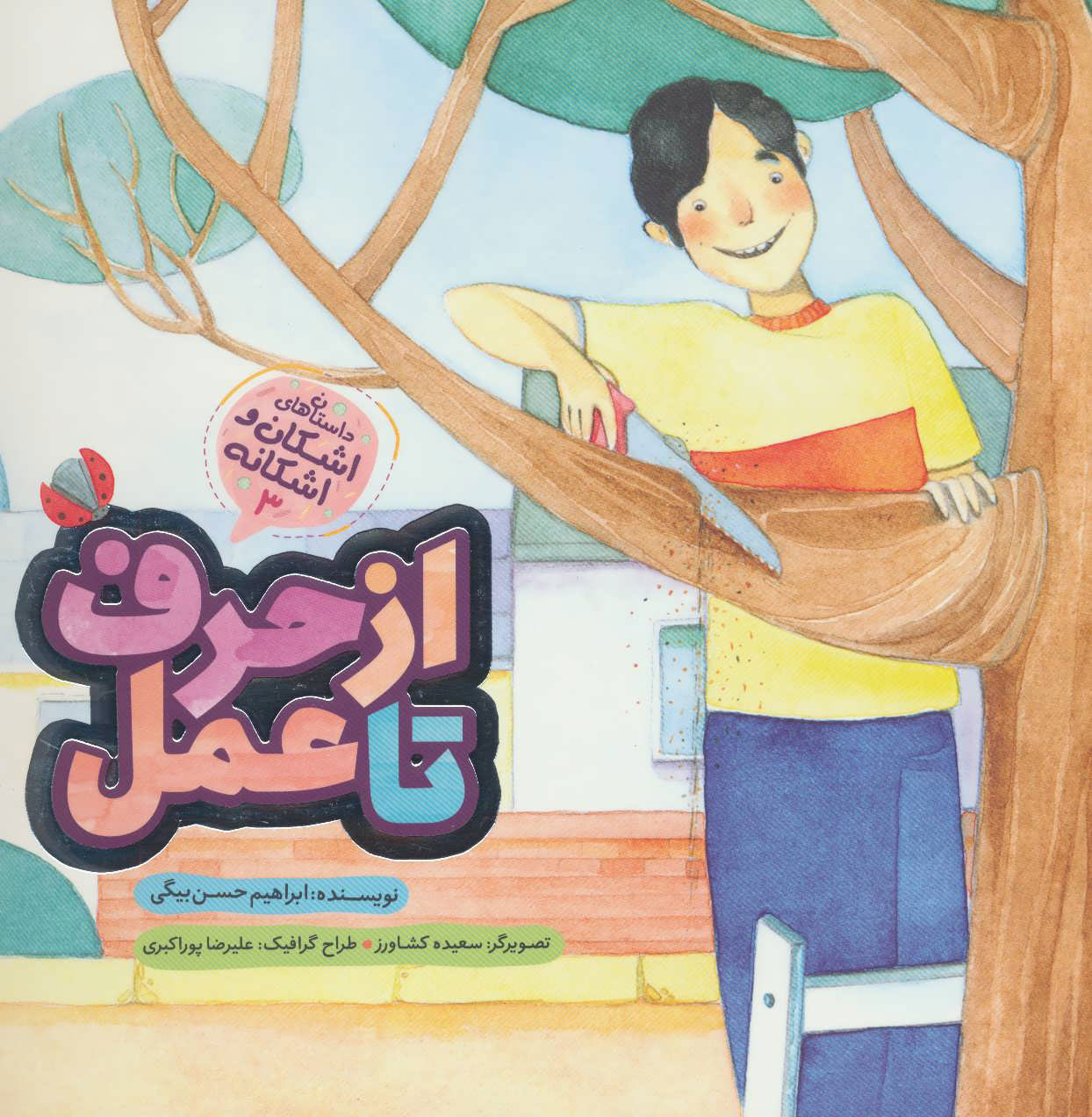 پایانه - از حرف تا عمل