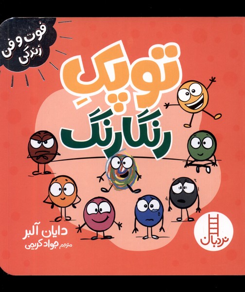 پایانه - توپک رنگارنگ