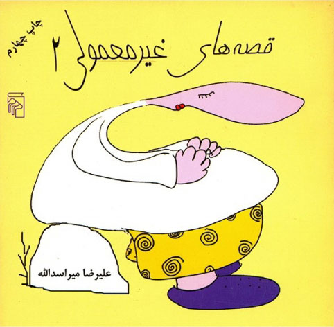 پایانه - قصه های غیر معمولی (2)